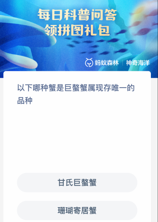 哪種蟹是巨螯蟹屬唯一品種?螞蟻森林2.19答案
