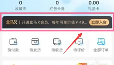 盒馬會(huì)員30秒開通：省200塊，生鮮直接打95折-景澄手游網(wǎng)