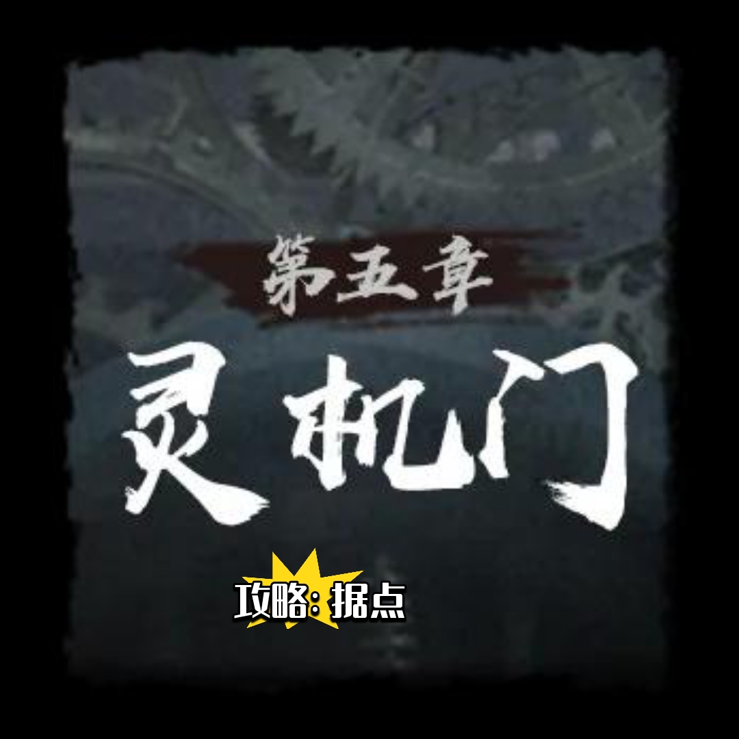 神探詭事錄第五章靈機門據點位置攻略-景澄手游網