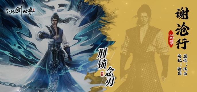 仙劍世界謝滄行如何配隊(duì)?陣容搭配攻略