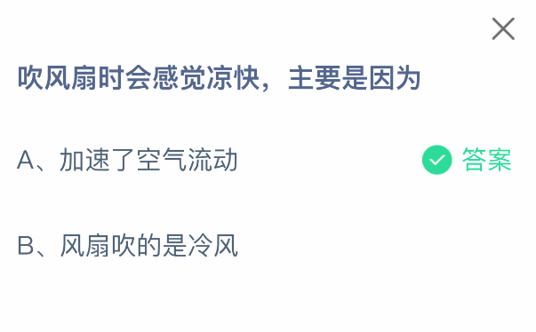 支付寶螞蟻莊園2025年8月1日答案｜吹風(fēng)扇為何涼快-景澄手游網(wǎng)