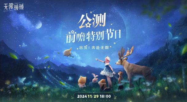 無限暖暖公測前瞻直播在哪看?官方直播間地址