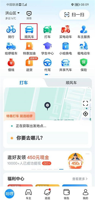 哈啰出行｜順風車預(yù)約全攻略