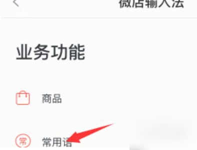 常用語列表界面