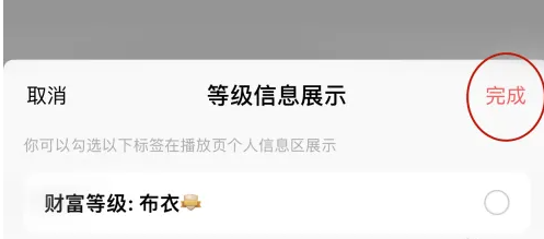 關(guān)閉財富等級并完成設(shè)置
