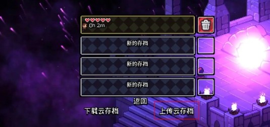 上傳云存檔操作界面1