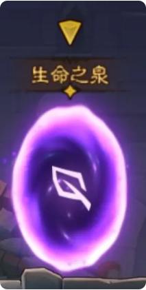 生命之泉回血效果