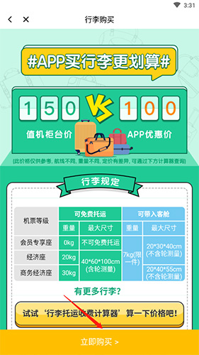 步驟2：立即購買行李額