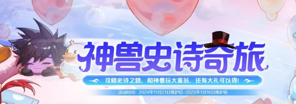 神獸史詩之路活動界面