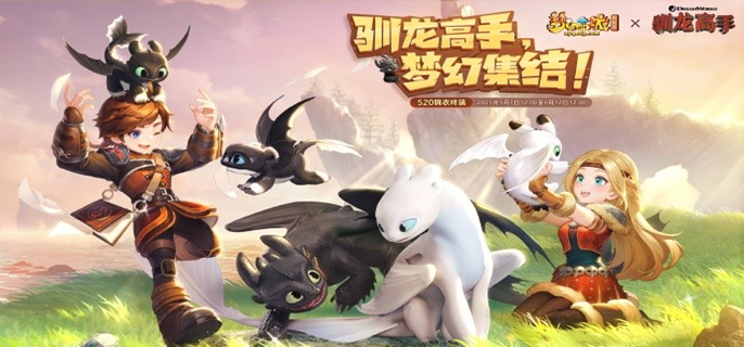 馴龍高手聯動任務主界面