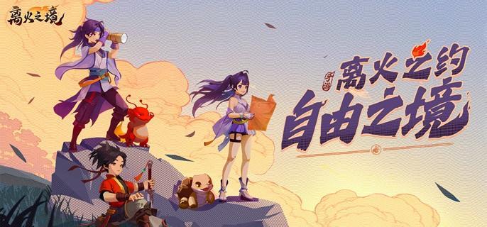 離火之境寵物