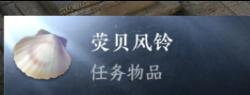 熒貝風鈴獲取示例