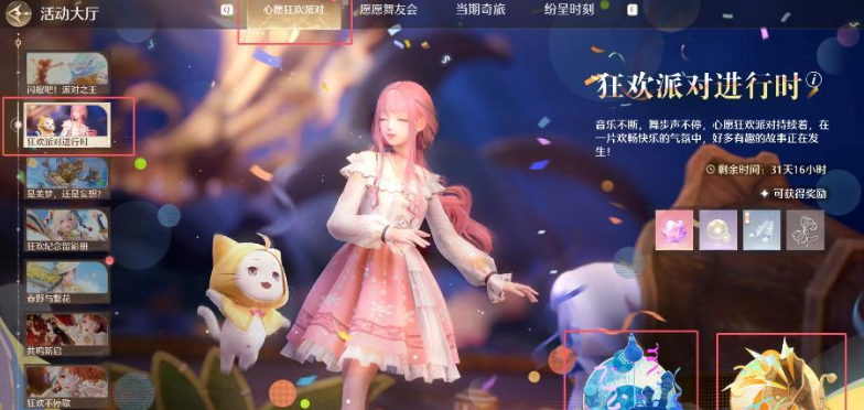 狂歡派對進行時任務界面示意圖