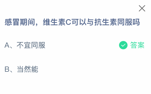 維C能和抗生素同服嗎?螞蟻莊園2月28日答案