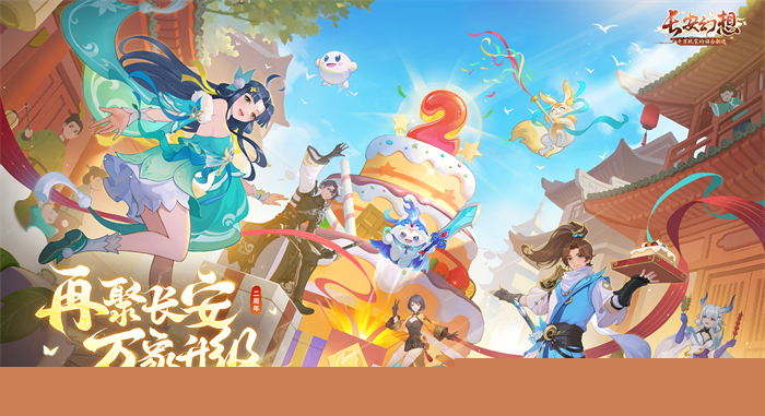 01.jpg 再聚長安,萬象升級! 宋軼攜手群星,共慶《長安幻想》二周年