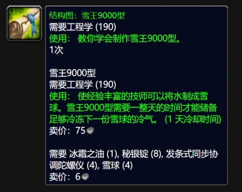 魔獸WLK雪王9000型圖紙攻略:獲取概率與前置條件全解析