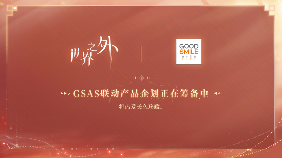 《世界之外》周年慶前瞻(內含福利領取方式)