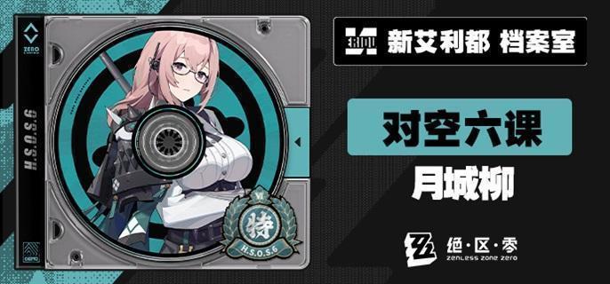 絕區(qū)零月城柳養(yǎng)成全攻略：技能裝備配隊深度解析-景澄手游網