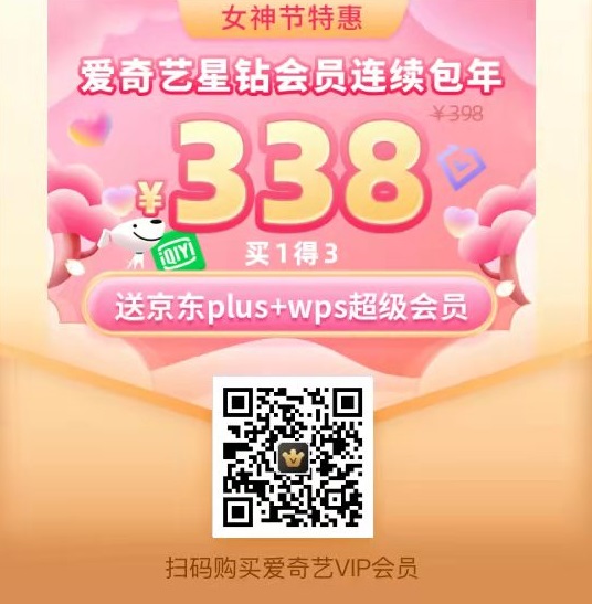 愛奇藝38女神節會員有啥優惠?活動詳情