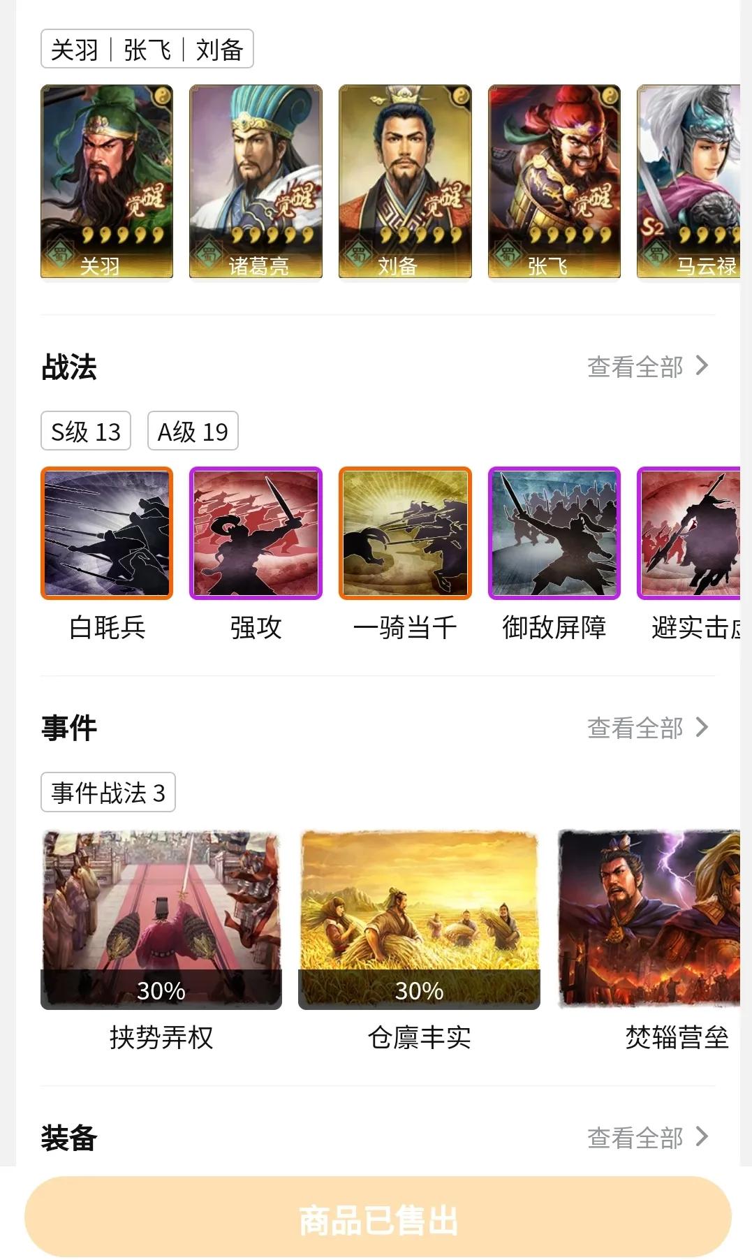 三國志戰略版：重溫三國夢，購成品號獲桃源盾