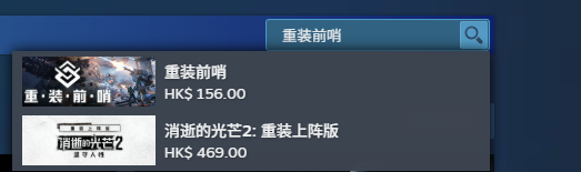 Steam搜索界面