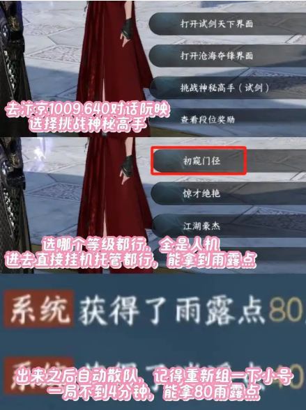逆水寒手游雨露點如何速刷?速刷攻略